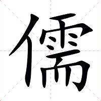 儒的意思|儒的意思，儒字的意思